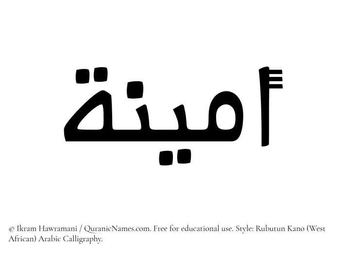 The Muslim name Ameena written in Rubutun Kano calligraphic script