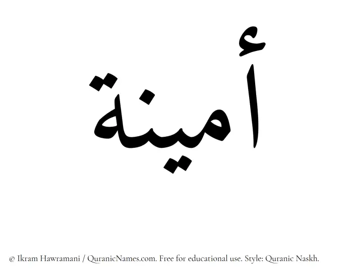 The Muslim name Ameena written in Quranic naskh script