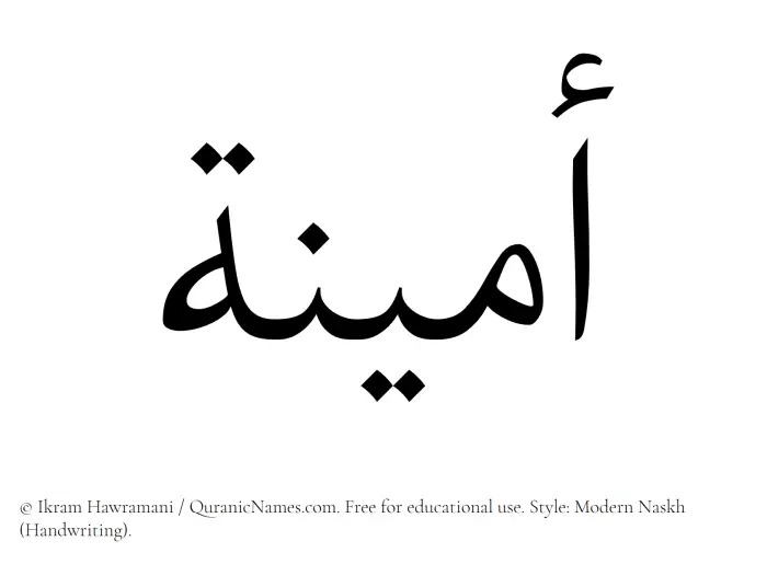 The Muslim name Ameena written in naskh script