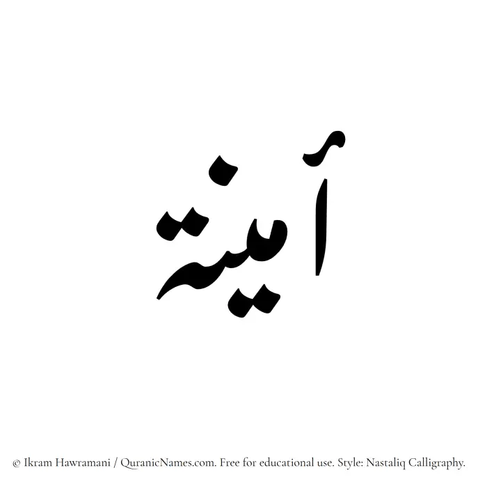 The Muslim name word Ameena written in Nastaliq calligraphic script