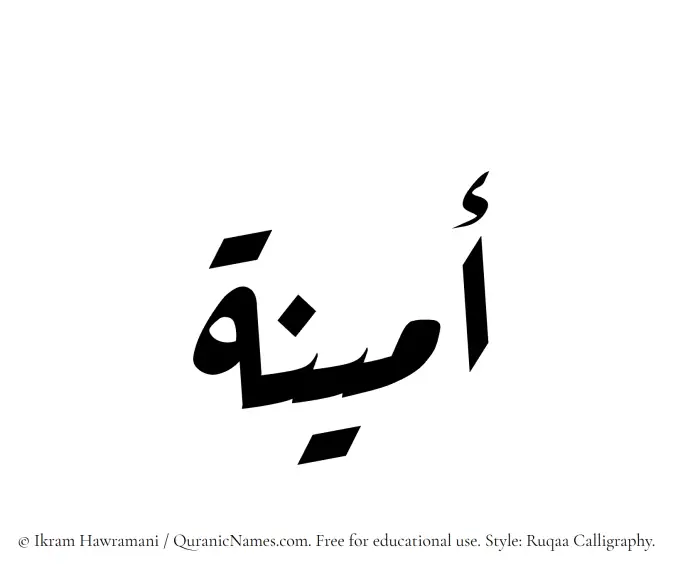 The Muslim name Ameena written in Ruqaa calligraphic script