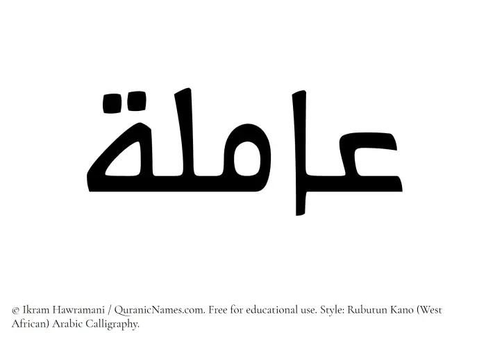 The Muslim name Amila written in Rubutun Kano calligraphic script