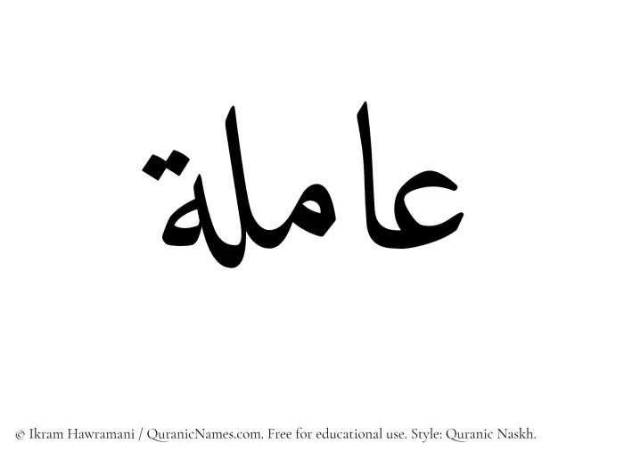 The Muslim name Amila written in Quranic naskh script