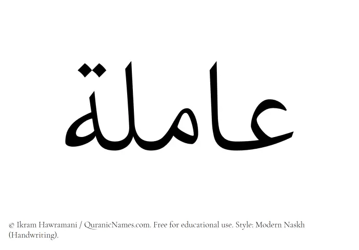 The Muslim name Amila written in naskh script