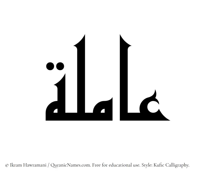 The Muslim name Amila written in Kufi/Kufic calligraphic script