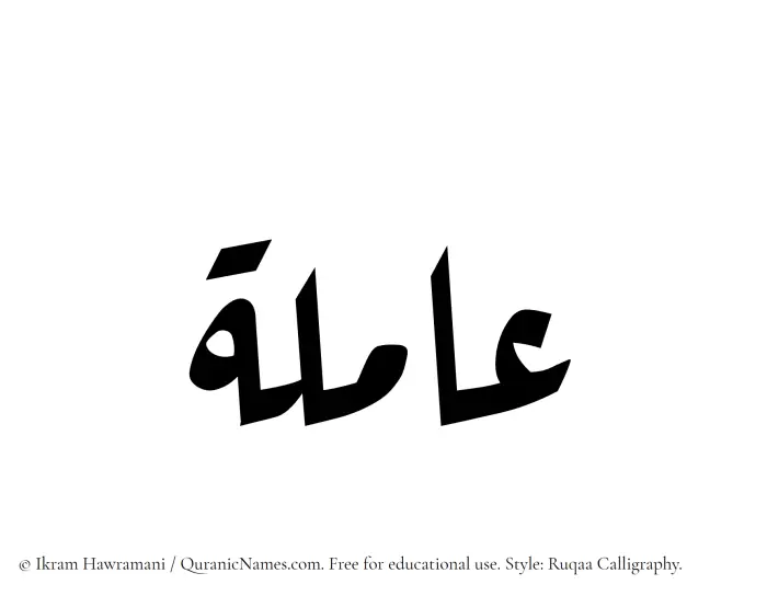 The Muslim name Amila written in Ruqaa calligraphic script