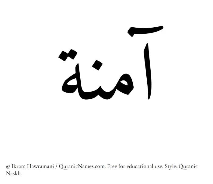 The Muslim name Amina (Aaminah) written in Quranic naskh script