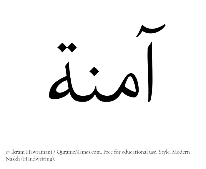 The Muslim name Amina (Aaminah) written in naskh script