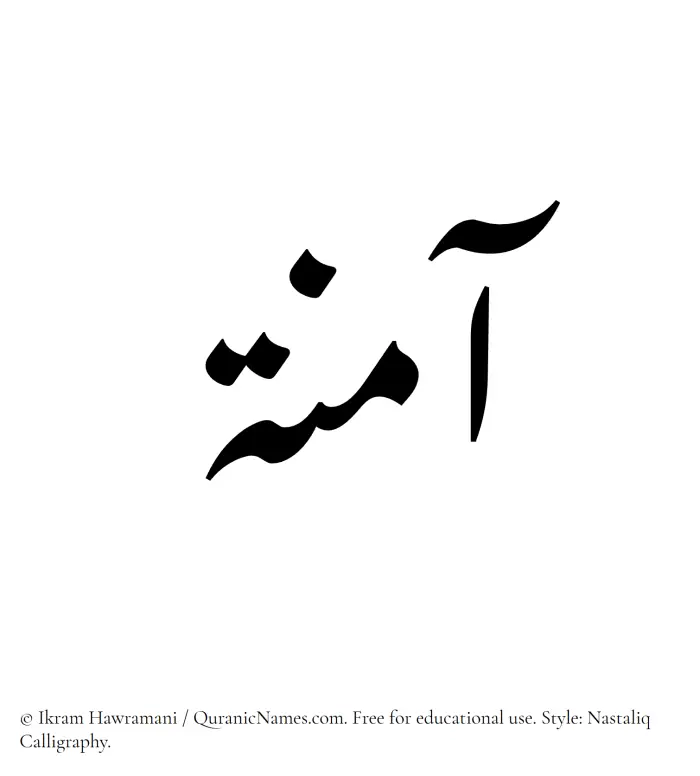 The Muslim name word Amina (Aaminah) written in Nastaliq calligraphic script