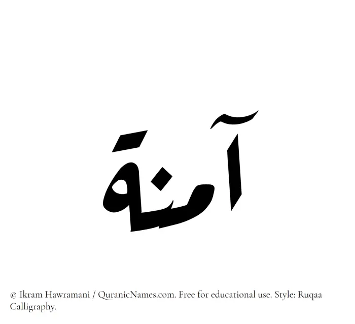 The Muslim name Amina (Aaminah) written in Ruqaa calligraphic script