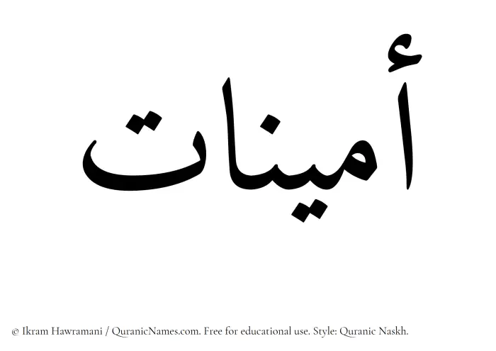 The Muslim name Aminat written in Quranic naskh script