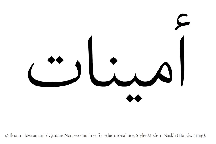 The Muslim name Aminat written in naskh script