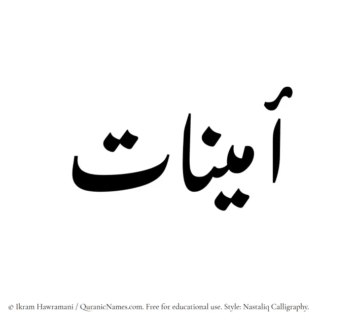 The Muslim name word Aminat written in Nastaliq calligraphic script