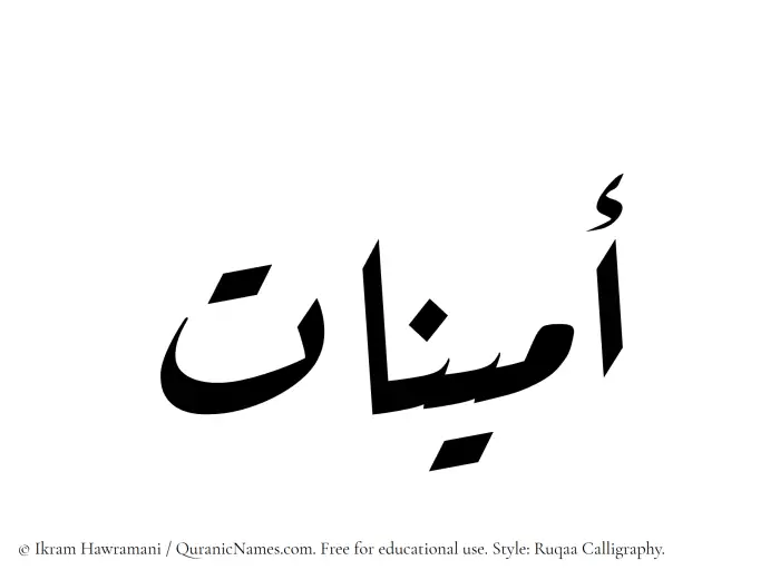 The Muslim name Aminat written in Ruqaa calligraphic script