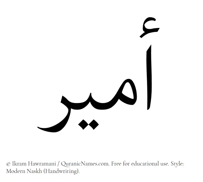 The Muslim name Amir written in naskh script