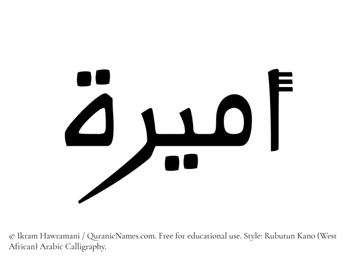 The Muslim name Amira written in Rubutun Kano calligraphic script