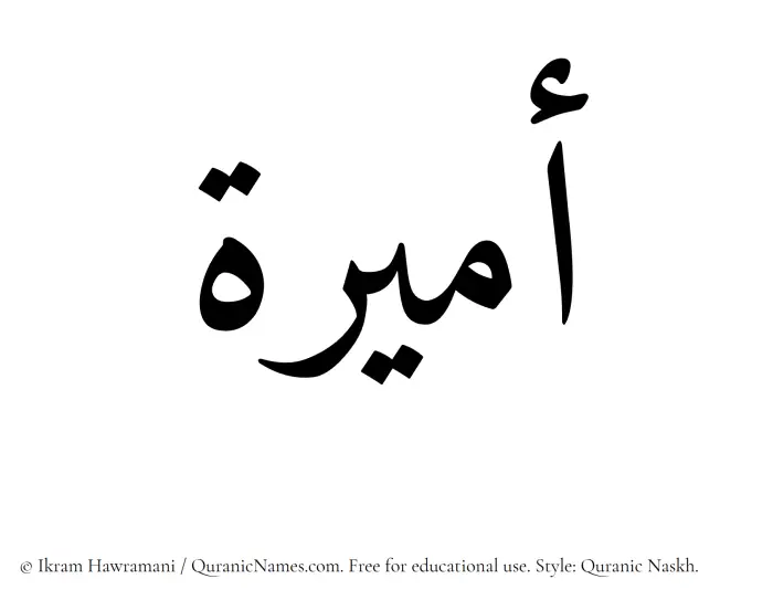 The Muslim name Amira written in Quranic naskh script