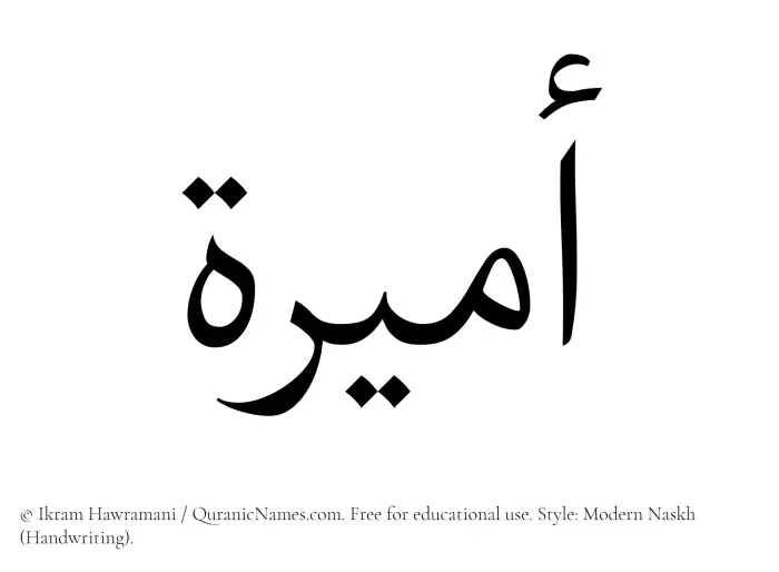 The Muslim name Amira written in naskh script