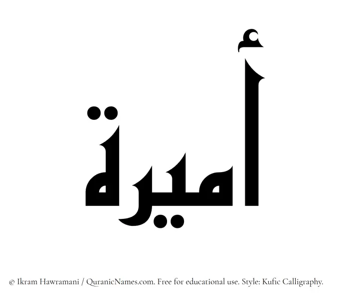 The Muslim name Amira written in Kufi/Kufic calligraphic script