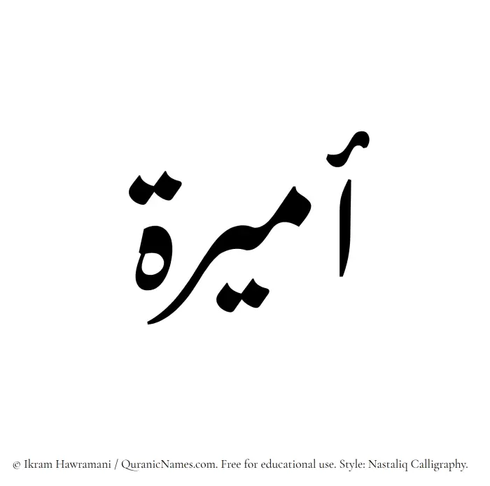 The Muslim name word Amira written in Nastaliq calligraphic script