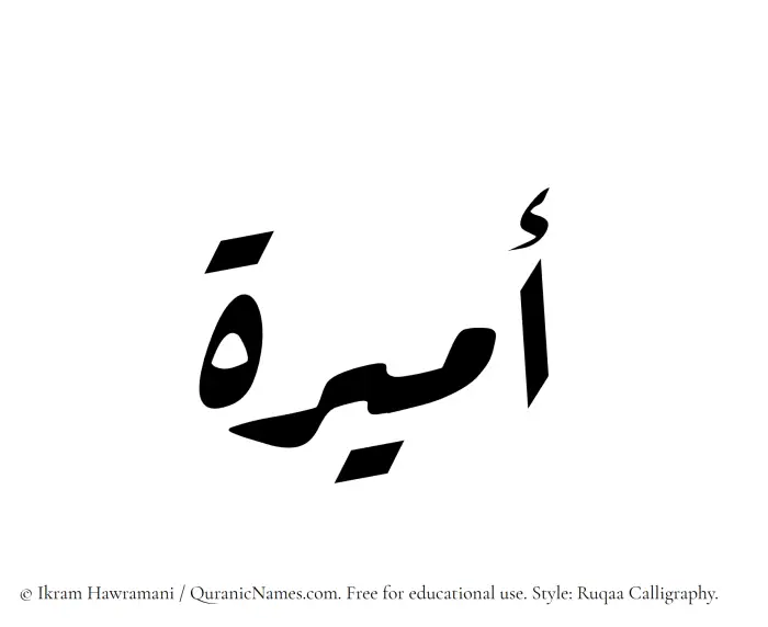 The Muslim name Amira written in Ruqaa calligraphic script