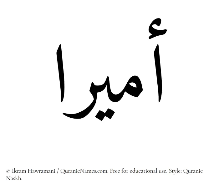The Muslim name Amiraa written in Quranic naskh script