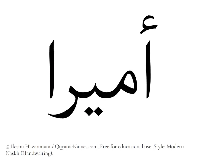 The Muslim name Amiraa written in naskh script