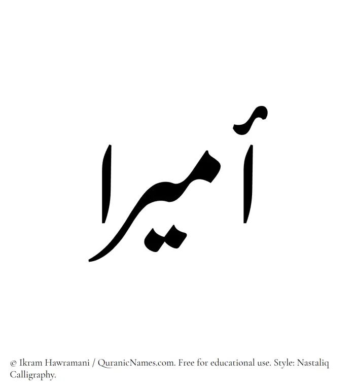 The Muslim name word Amiraa written in Nastaliq calligraphic script