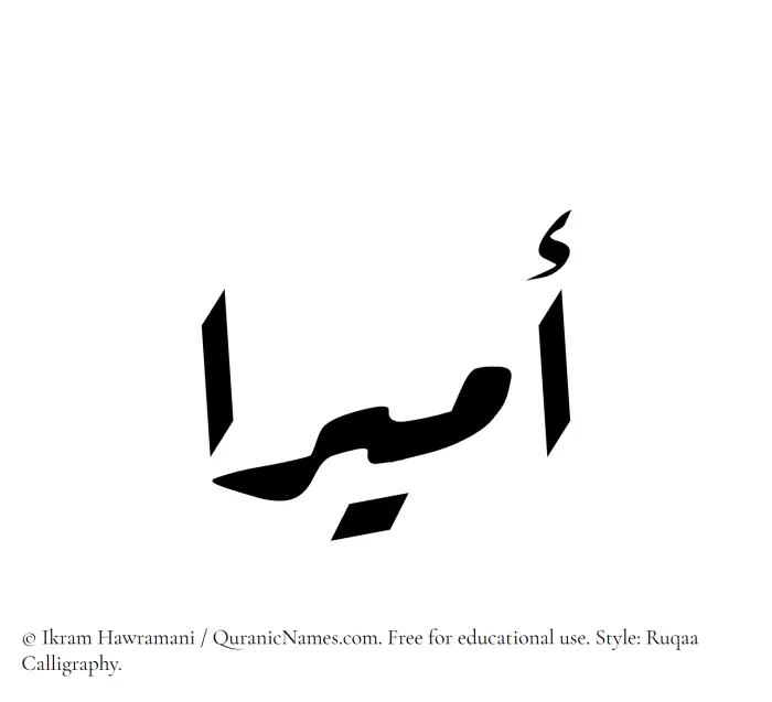 The Muslim name Amiraa written in Ruqaa calligraphic script
