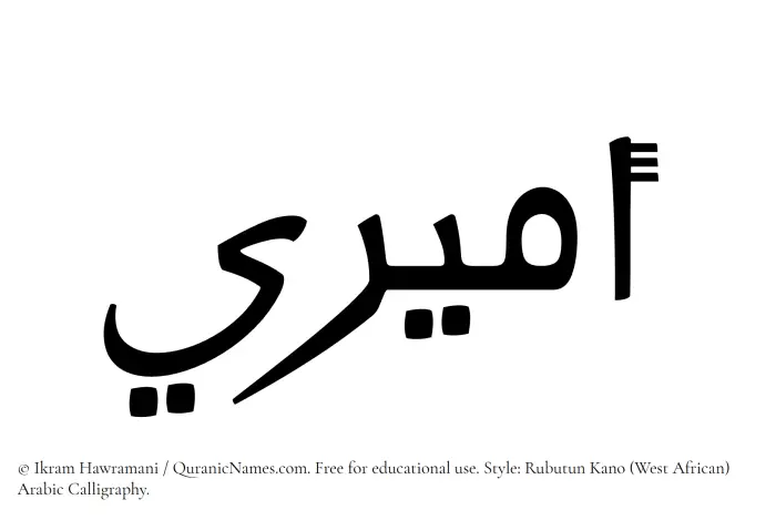 The Muslim name Amiri written in Rubutun Kano calligraphic script