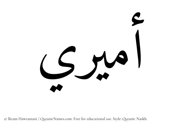 The Muslim name Amiri written in Quranic naskh script