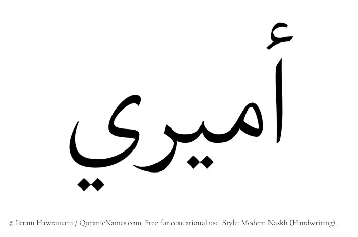 The Muslim name Amiri written in naskh script