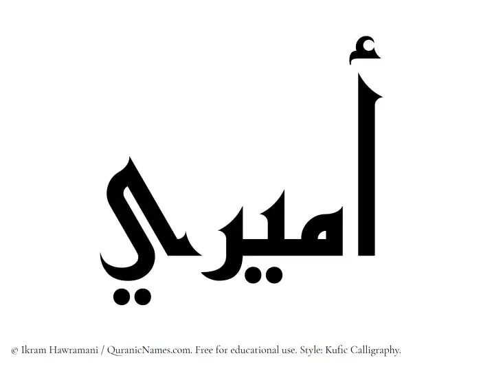 The Muslim name Amiri written in Kufi/Kufic calligraphic script