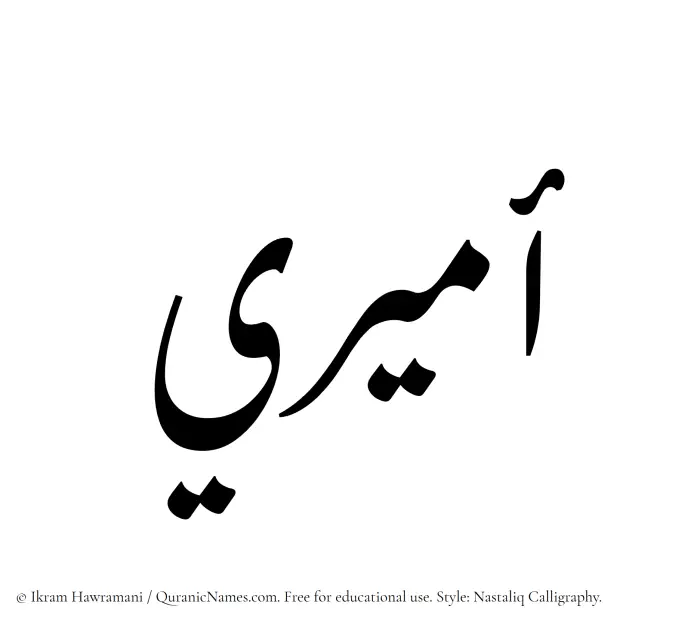 The Muslim name word Amiri written in Nastaliq calligraphic script