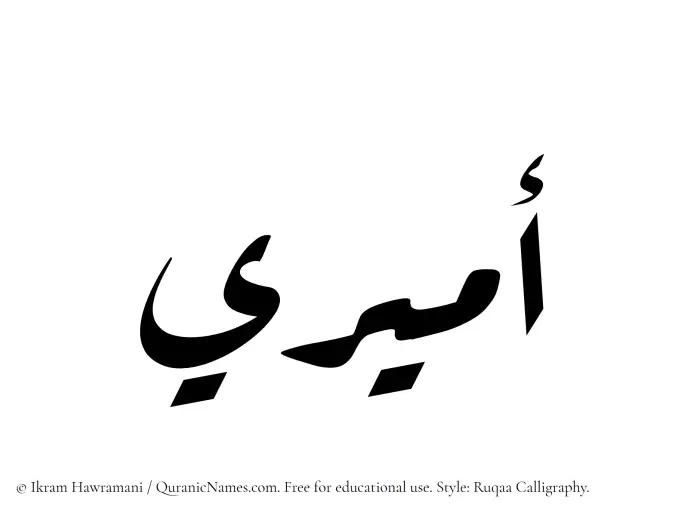 The Muslim name Amiri written in Ruqaa calligraphic script