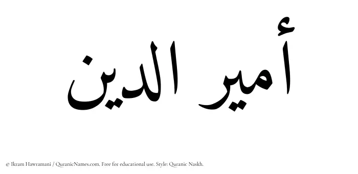 The Muslim name Amiruddin written in Quranic naskh script