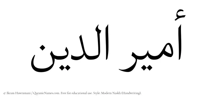 The Muslim name Amiruddin written in naskh script