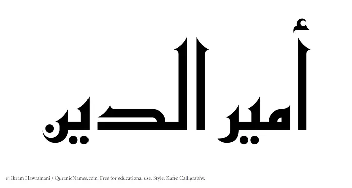 The Muslim name Amiruddin written in Kufi/Kufic calligraphic script