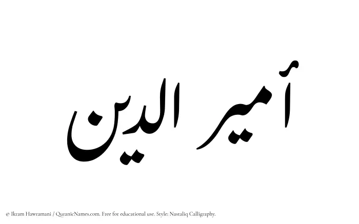 The Muslim name word Amiruddin written in Nastaliq calligraphic script