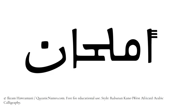 The Muslim name Amlahan written in Rubutun Kano calligraphic script
