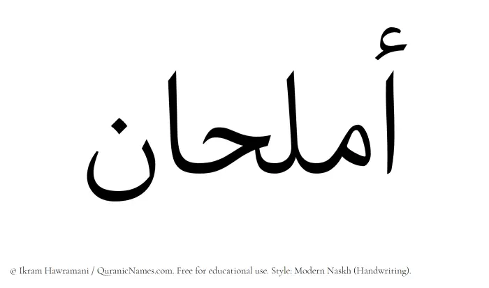 The Muslim name Amlahan written in naskh script