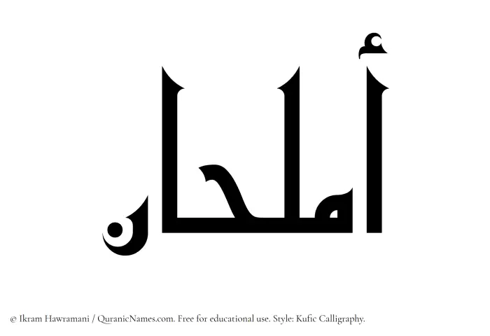 The Muslim name Amlahan written in Kufi/Kufic calligraphic script