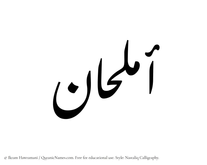 The Muslim name word Amlahan written in Nastaliq calligraphic script