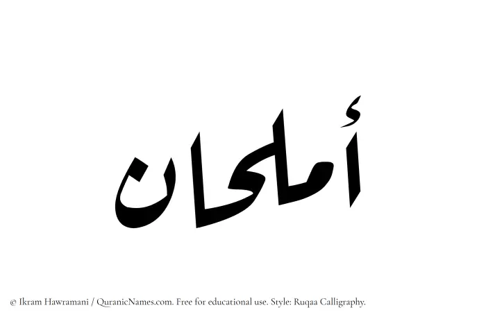 The Muslim name Amlahan written in Ruqaa calligraphic script