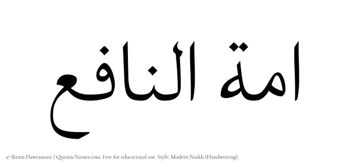 The Muslim name Ammatun Naafe written in naskh script