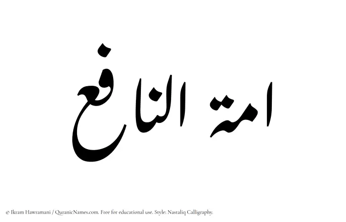 The Muslim name word Ammatun Naafe written in Nastaliq calligraphic script