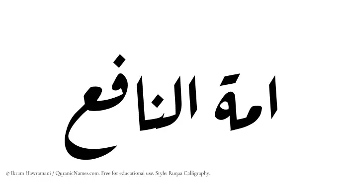 The Muslim name Ammatun Naafe written in Ruqaa calligraphic script