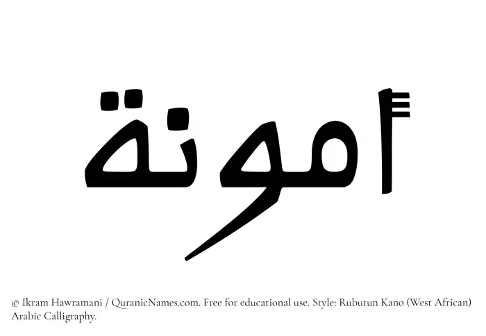The Muslim name Ammuna written in Rubutun Kano calligraphic script