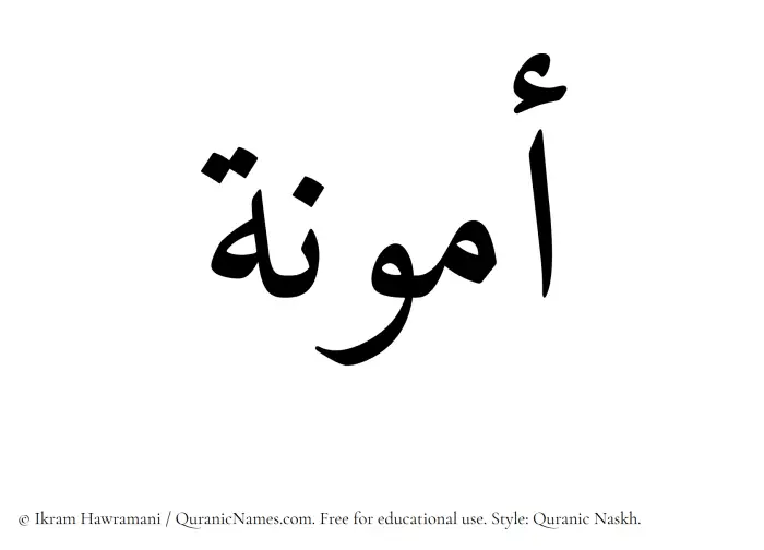 The Muslim name Ammuna written in Quranic naskh script
