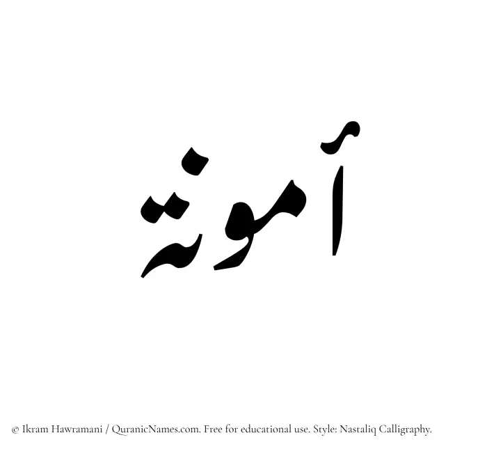 The Muslim name word Ammuna written in Nastaliq calligraphic script